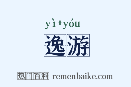 逸游是什么意思的图片